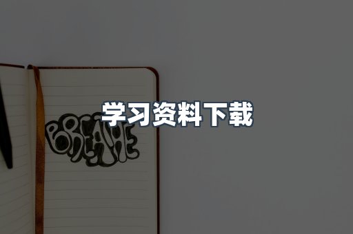 学习资料下载