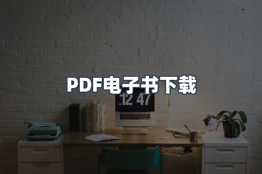 PDF电子书