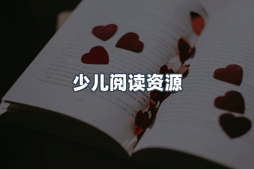 少儿阅读资源