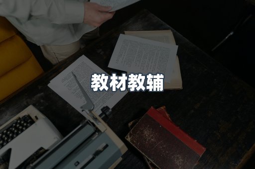 教材教辅